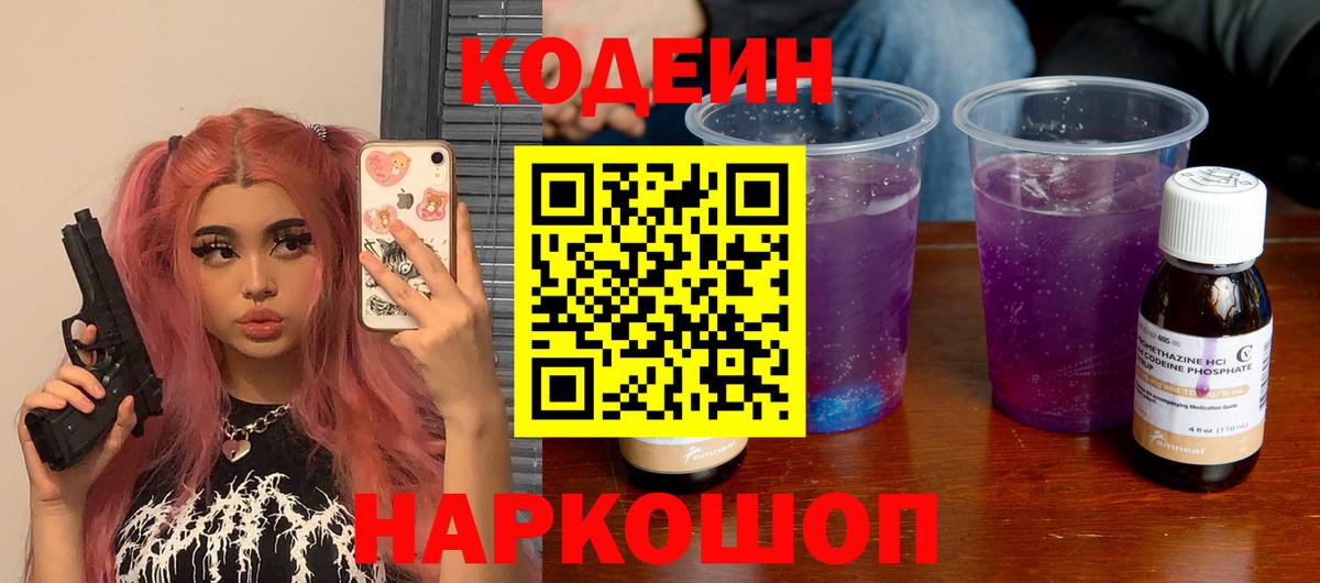 Кодеин Purple Drank  Кодеиновый сироп Lean Purple Drank  Вязники  Вход с VPN 