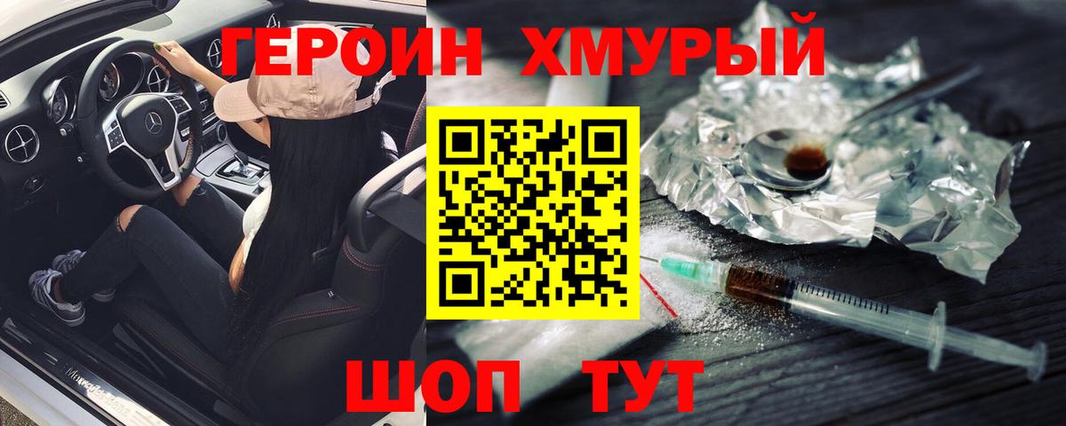 ГЕРОИН хмурый Вязники